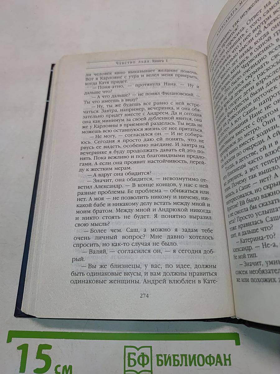 Чувство льда. Книга первая