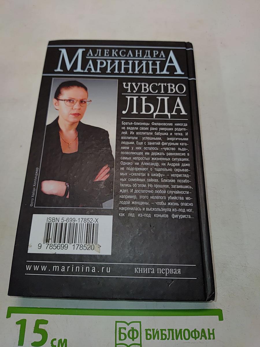 Чувство льда. Книга первая