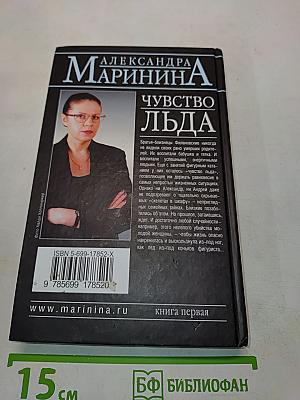 Чувство льда. Книга первая