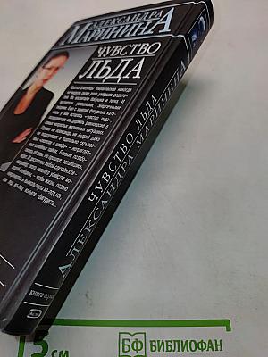 Чувство льда. Книга первая