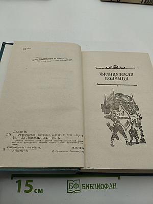 Французская волчица; Лилия и лев