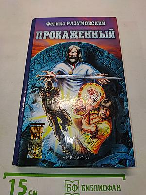 Прокаженный