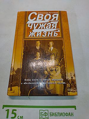 Своя чужая жизнь