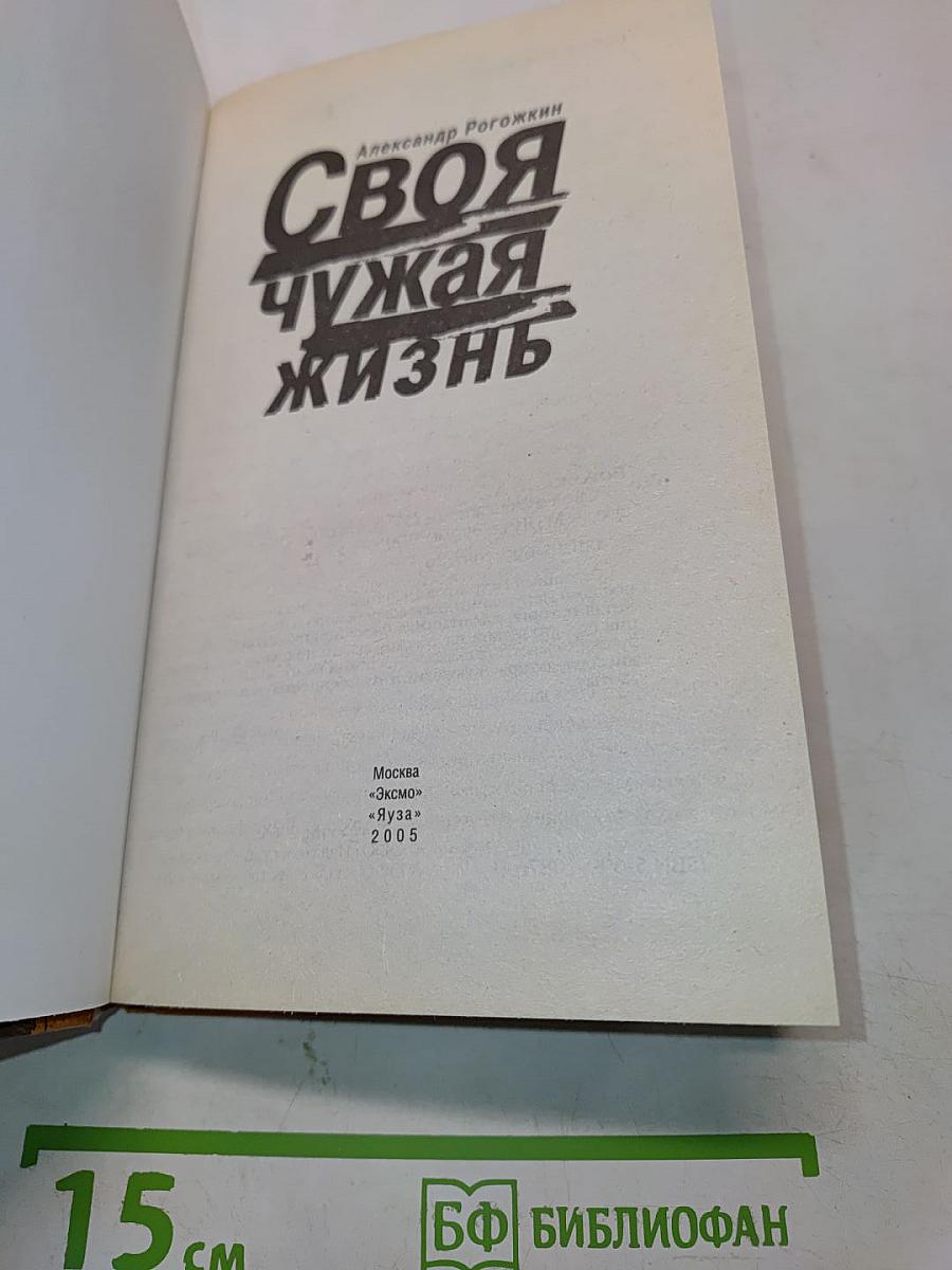 Своя чужая жизнь