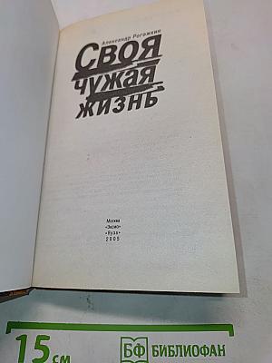 Своя чужая жизнь