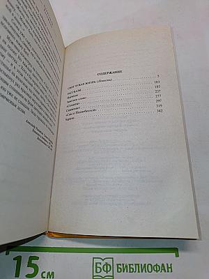 Своя чужая жизнь
