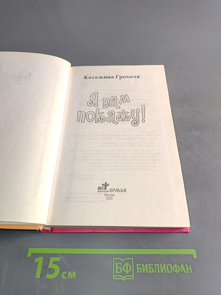 Я вам покажу!