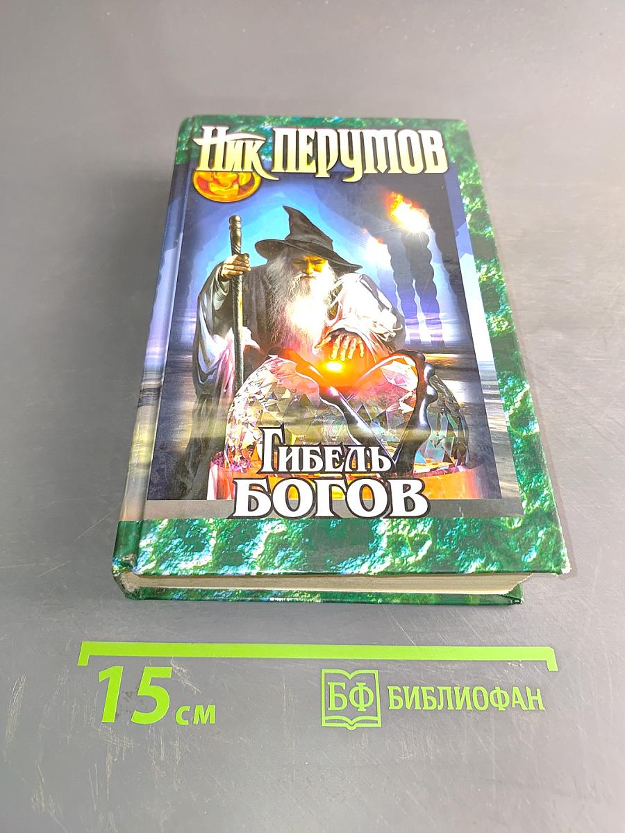 Гибель Богов. Книга Хагена
