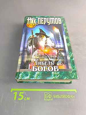 Гибель Богов. Книга Хагена