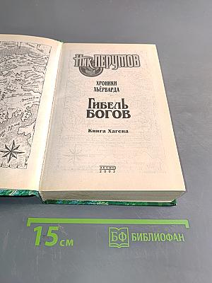 Гибель Богов. Книга Хагена