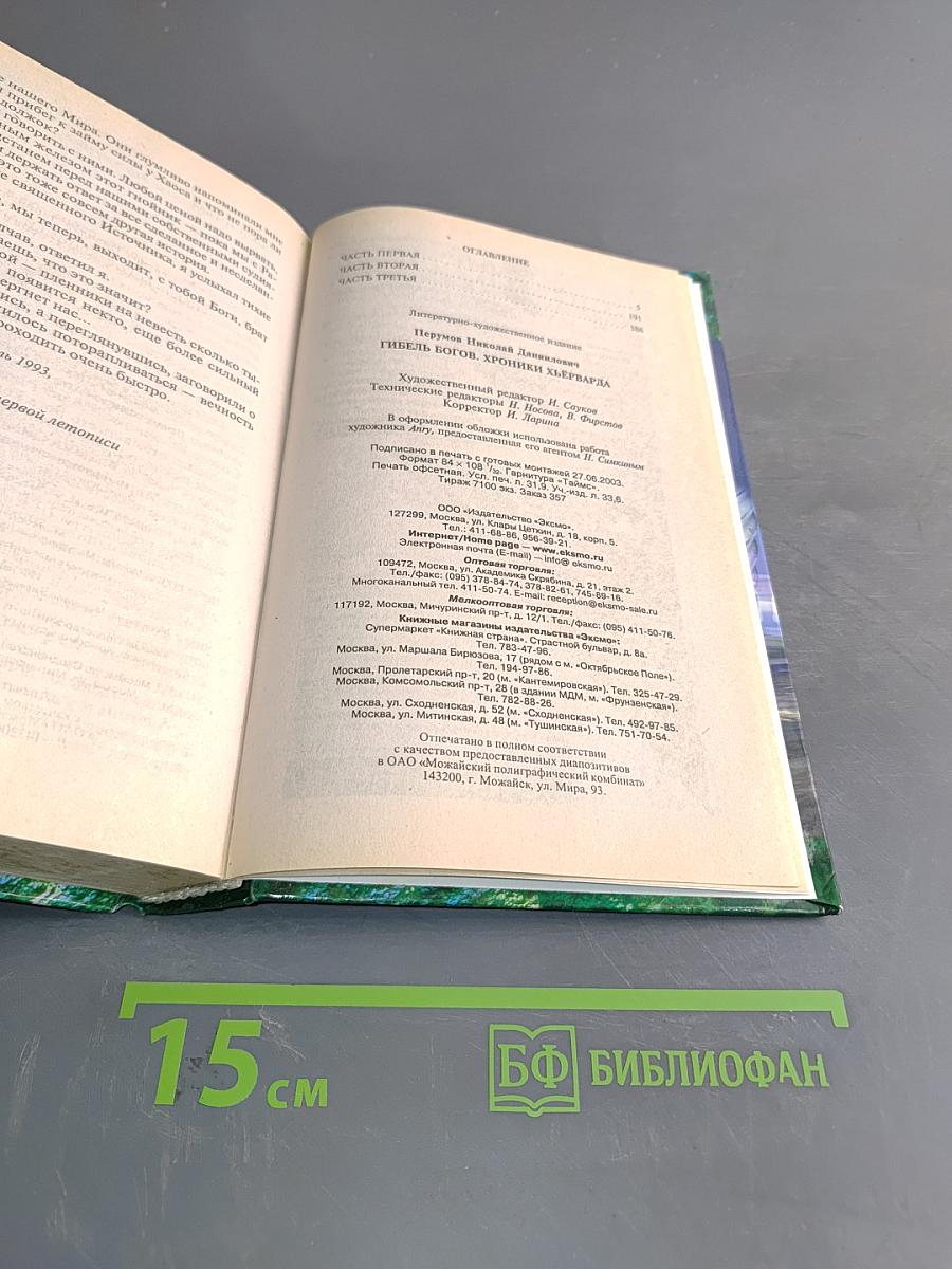 Гибель Богов. Книга Хагена