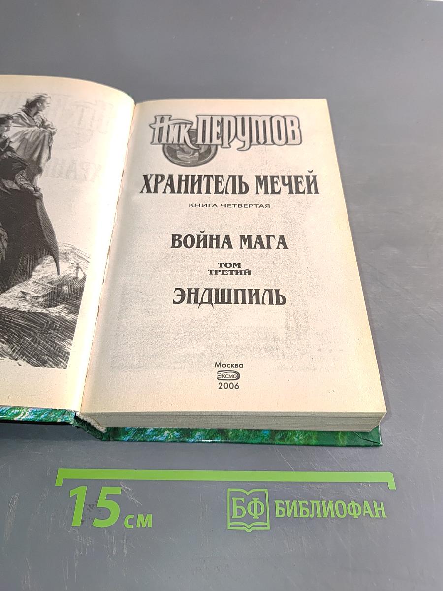 Война мага. Том третий. Эндшпиль