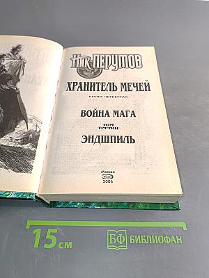 Война мага. Том третий. Эндшпиль