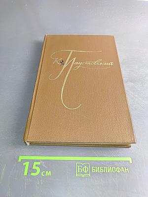 К. Паустовский. Избранные произведения. Том 2. Блистающие облака. Черное море