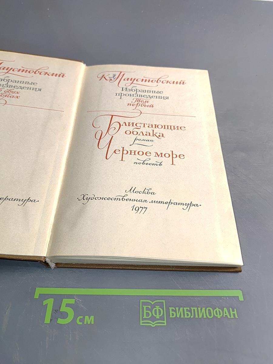 К. Паустовский. Избранные произведения. Том 2. Блистающие облака. Черное море