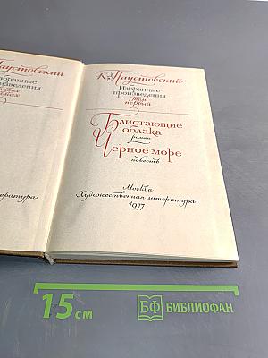 К. Паустовский. Избранные произведения. Том 2. Блистающие облака. Черное море