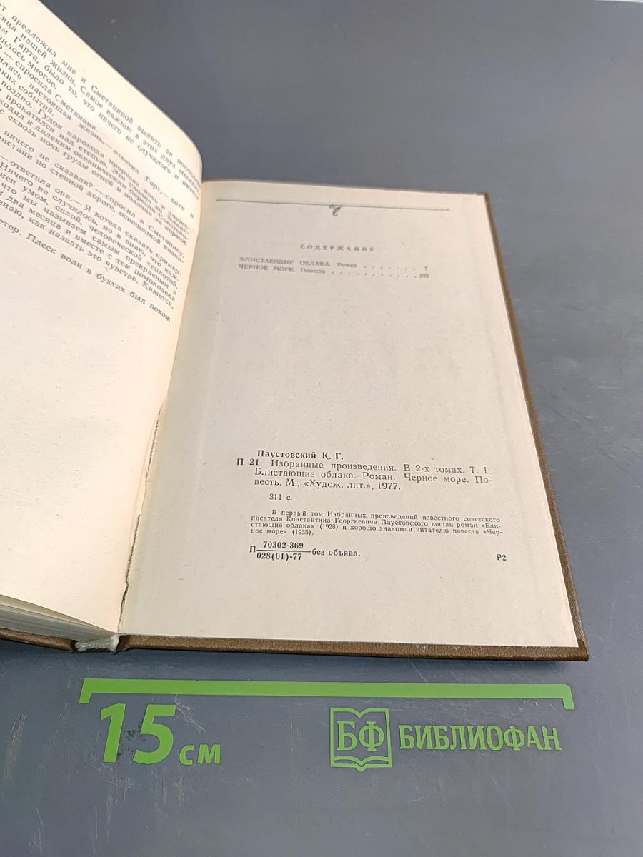 К. Паустовский. Избранные произведения. Том 2. Блистающие облака. Черное море