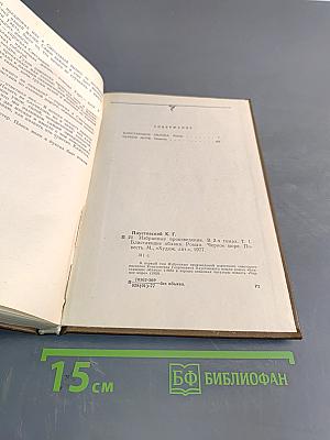 К. Паустовский. Избранные произведения. Том 2. Блистающие облака. Черное море