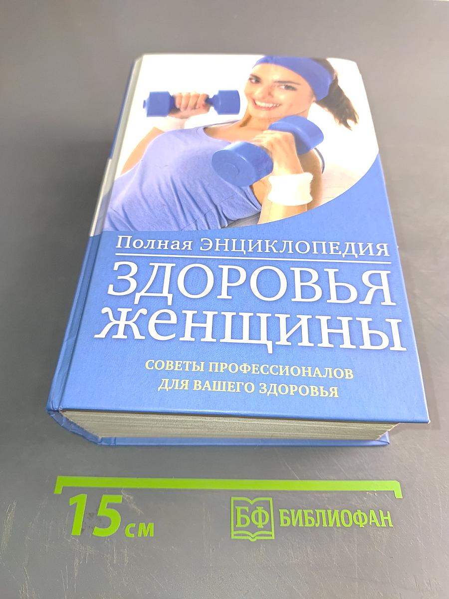 Полная энциклопедия здоровья женщины