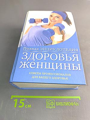 Полная энциклопедия здоровья женщины
