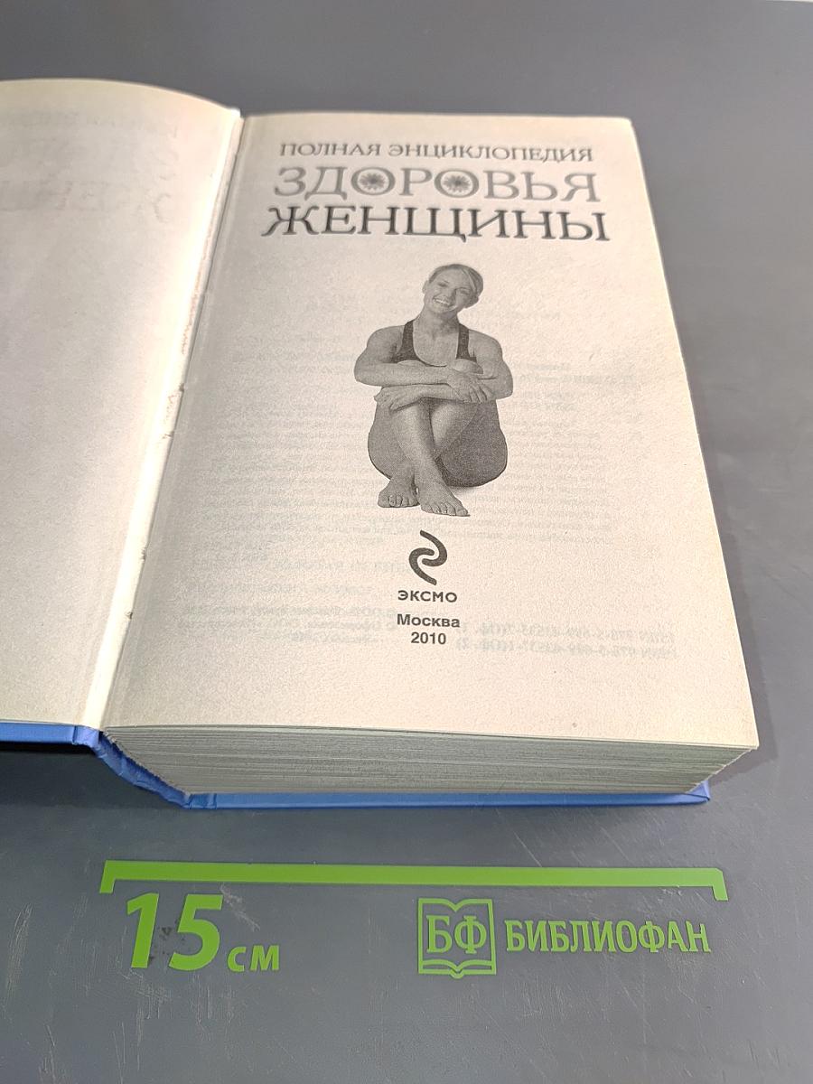 Полная энциклопедия здоровья женщины