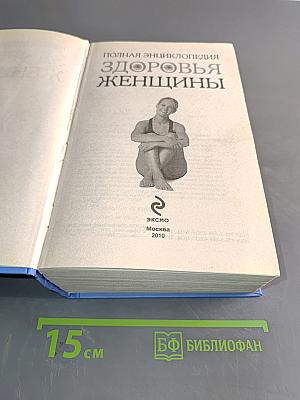Полная энциклопедия здоровья женщины