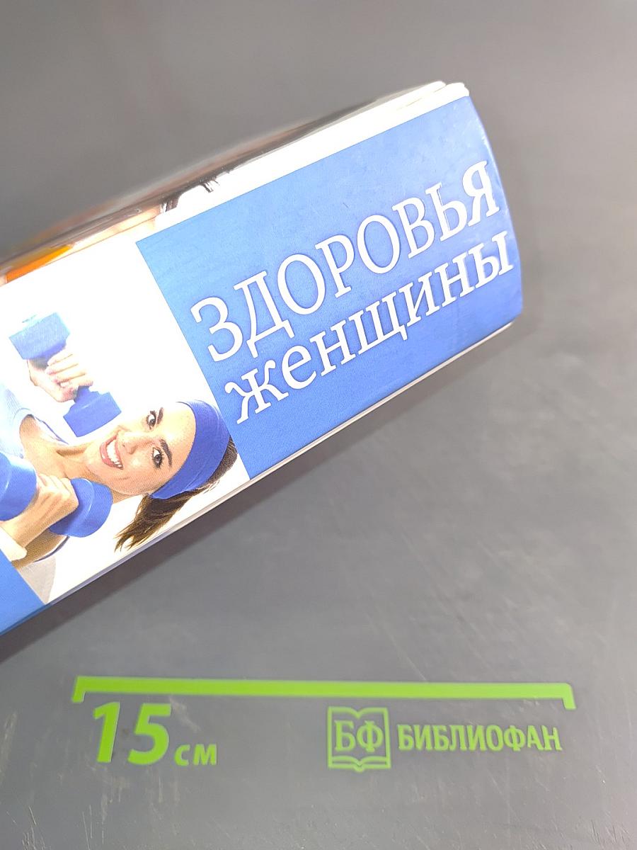 Полная энциклопедия здоровья женщины