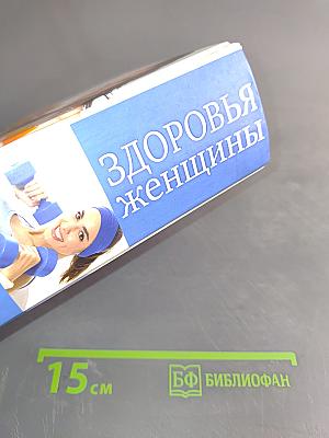 Полная энциклопедия здоровья женщины