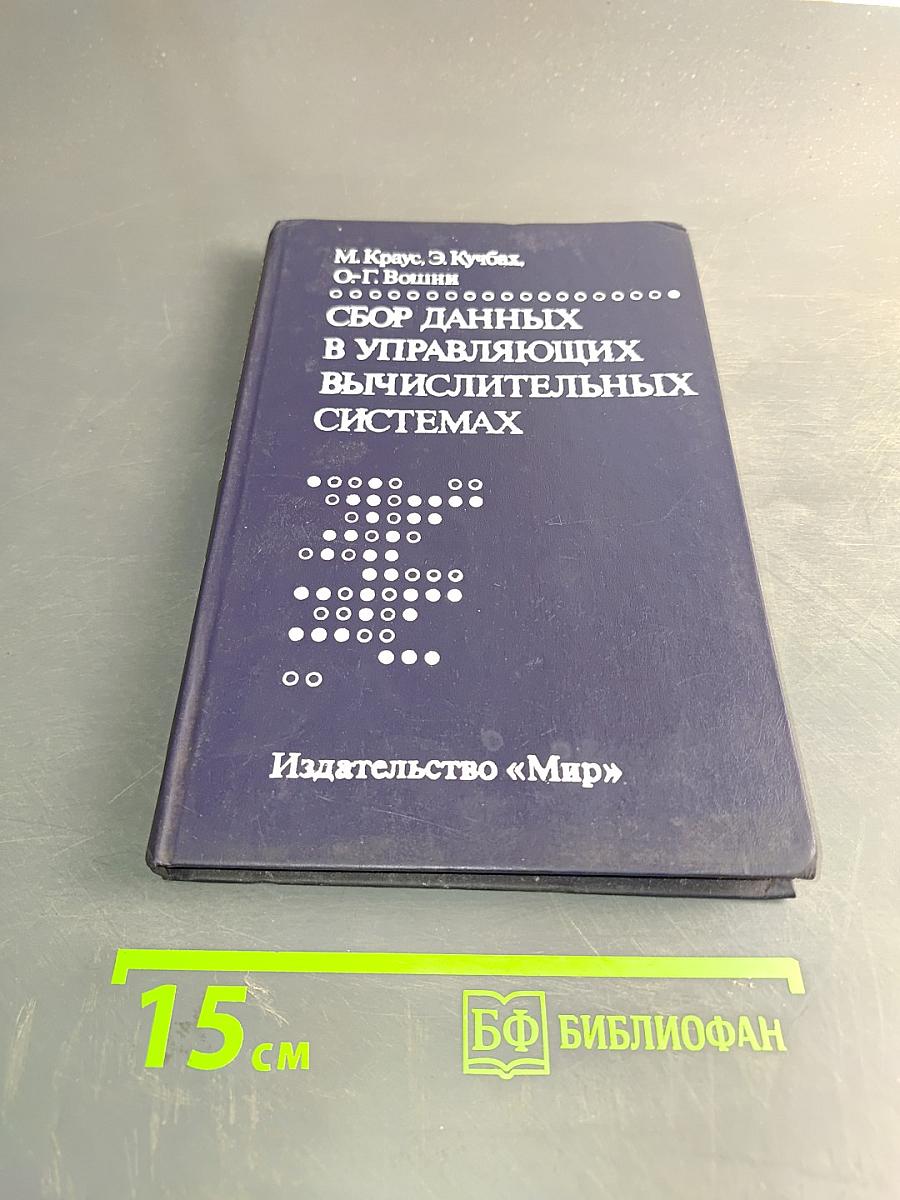 Сбор данных в управляющих вычислительных системах
