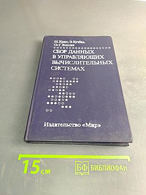 Сбор данных в управляющих вычислительных системах