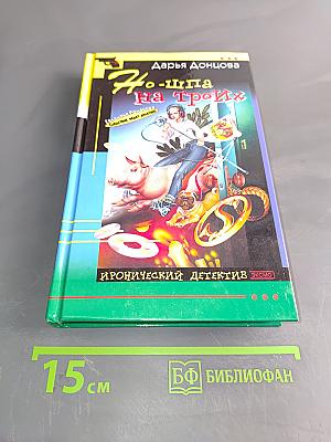 Но-шпа на троих