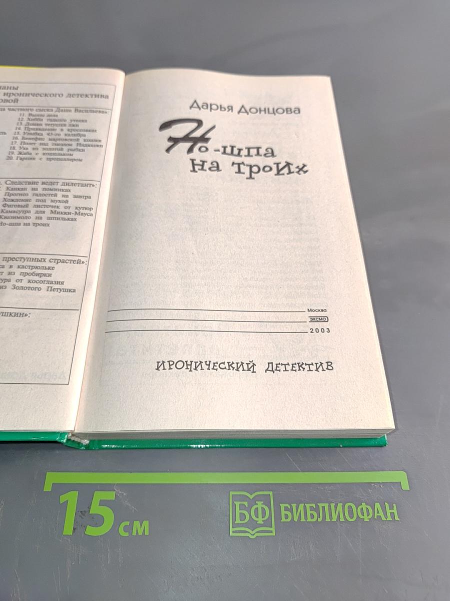 Но-шпа на троих