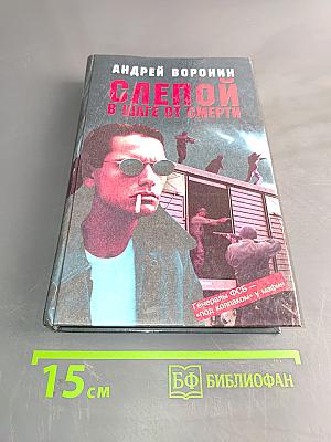 Слепой в шаге от смерти