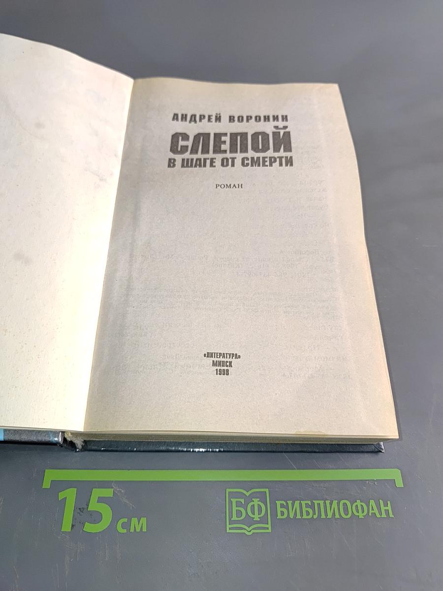 Слепой в шаге от смерти