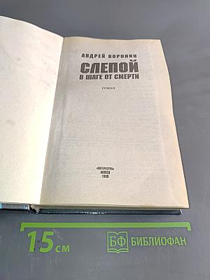 Слепой в шаге от смерти