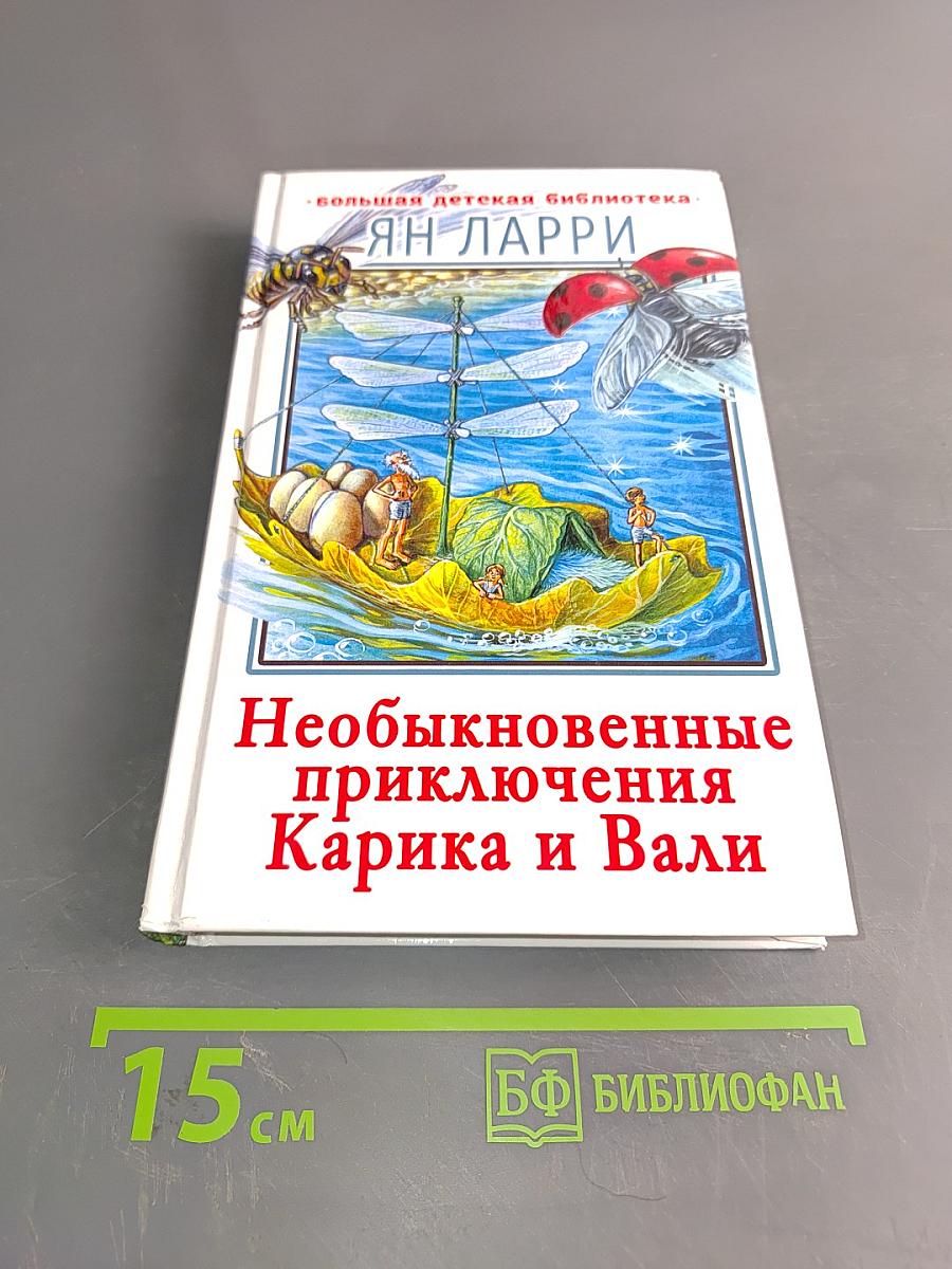 Необыкновенные приключения Карика и Вали