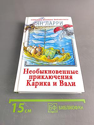 Необыкновенные приключения Карика и Вали