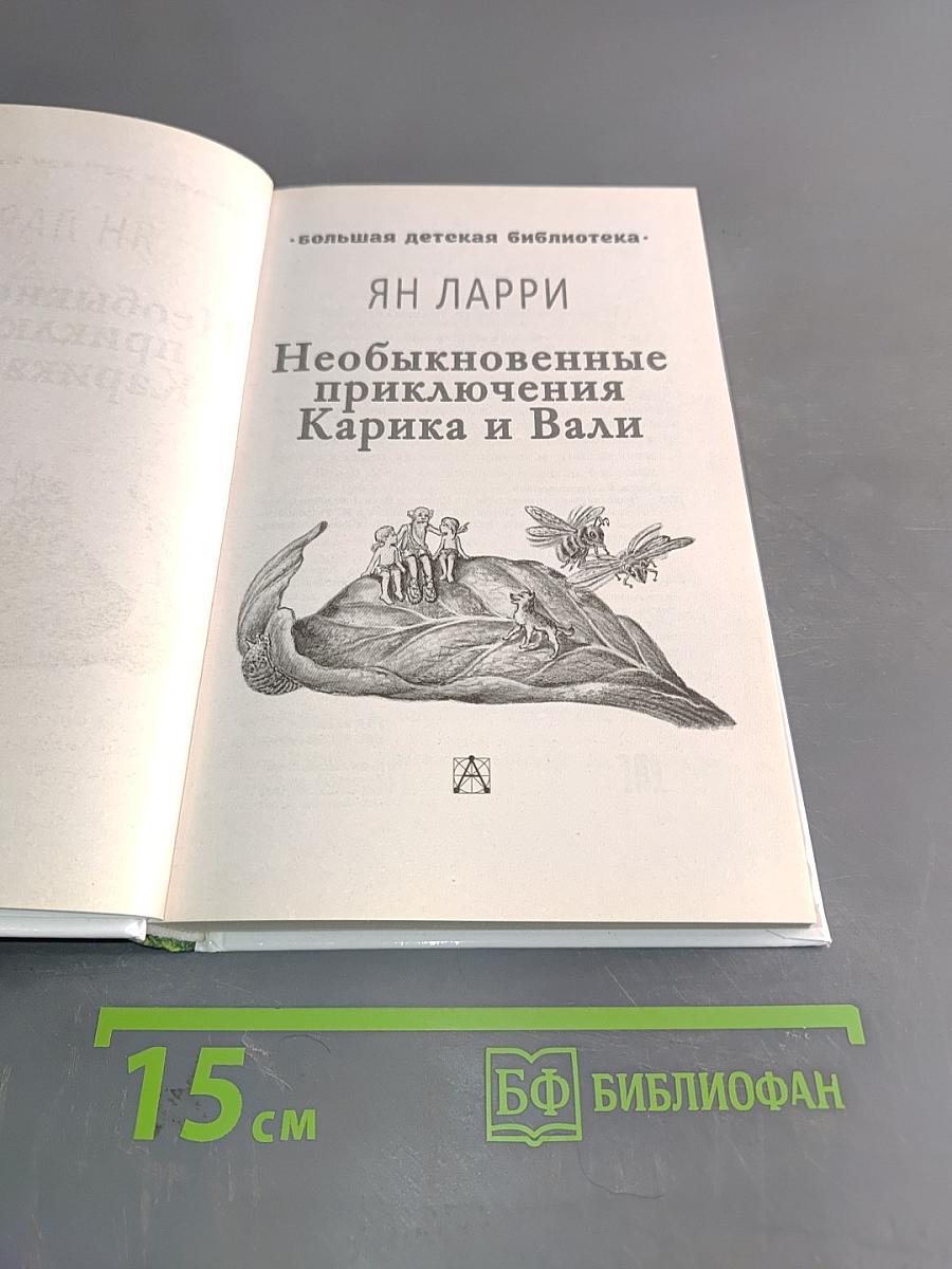 Необыкновенные приключения Карика и Вали