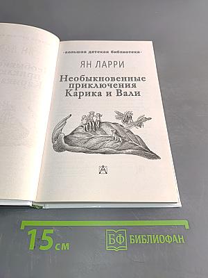 Необыкновенные приключения Карика и Вали
