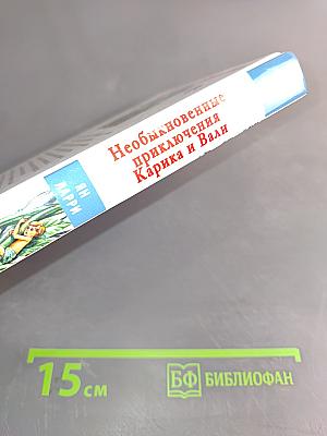 Необыкновенные приключения Карика и Вали