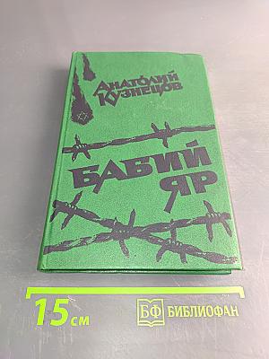 Бабий Яр