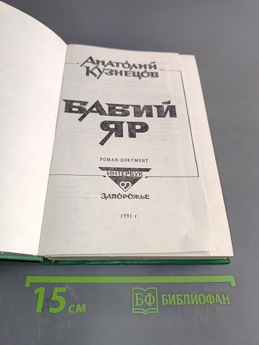 Бабий Яр