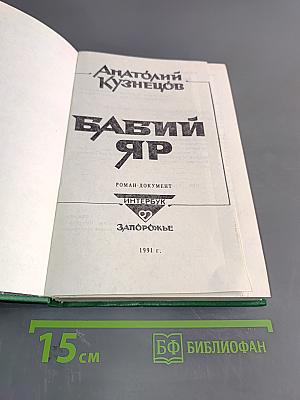 Бабий Яр