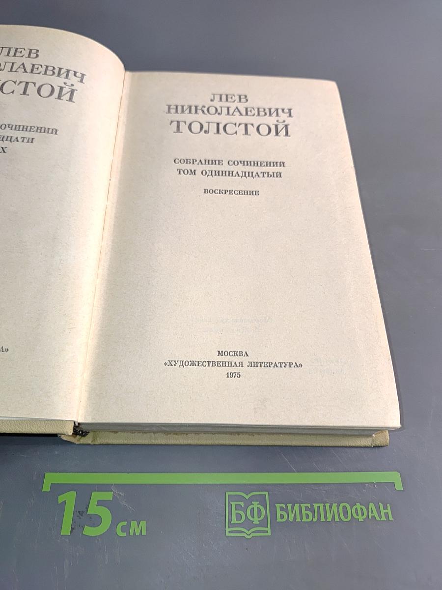 Собрание сочинений. Том 11. Воскресение