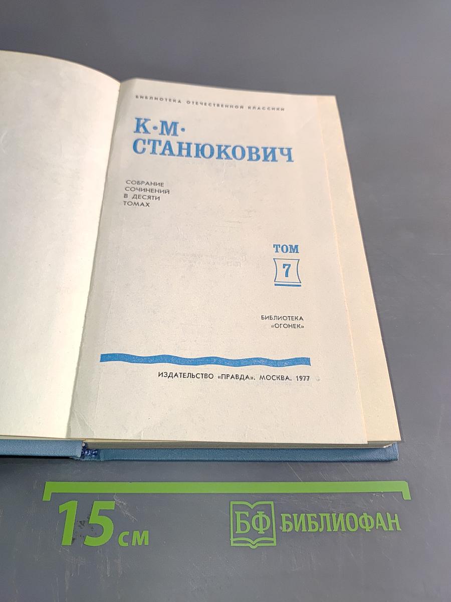 Собрание сочинений в десяти томах. Том 7. Рассказы и повести 1875-1897