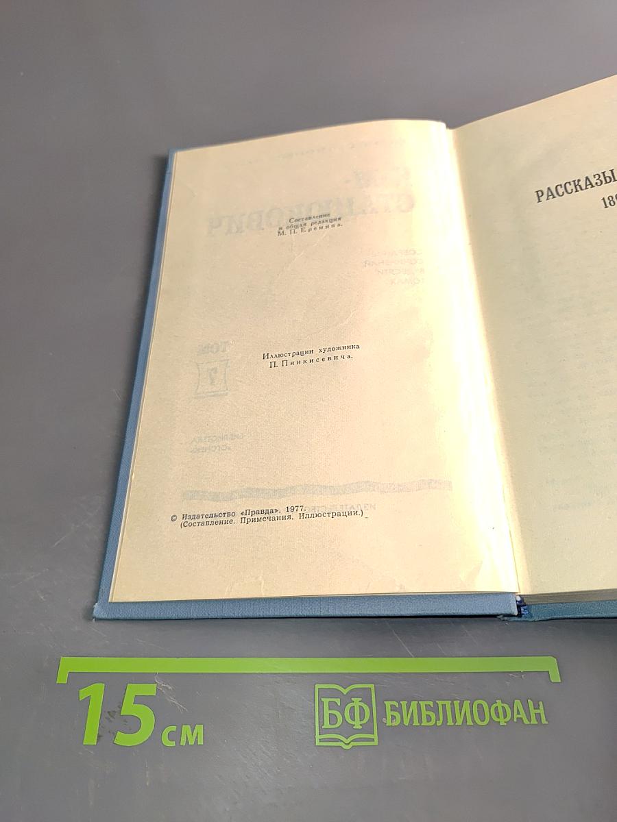Собрание сочинений в десяти томах. Том 7. Рассказы и повести 1875-1897