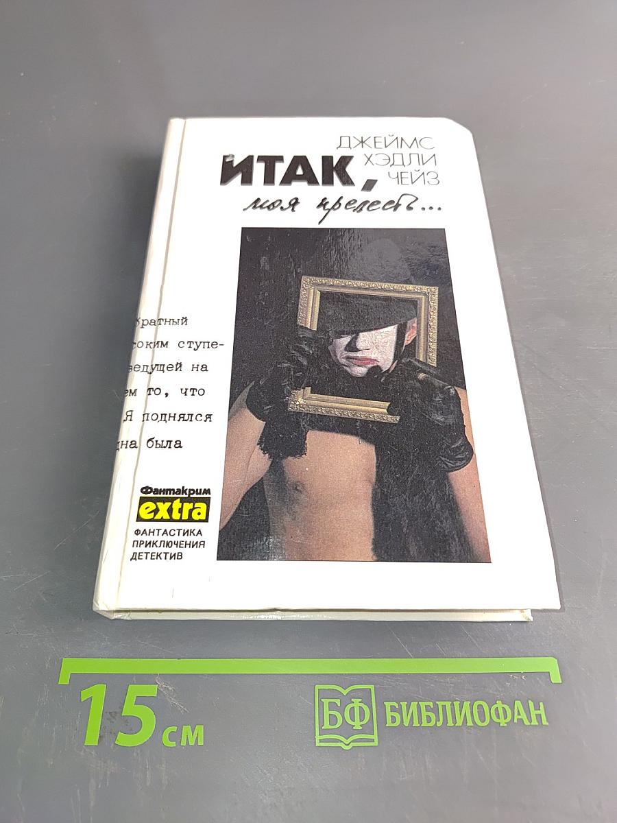 Итак, моя прелесть? Том 4