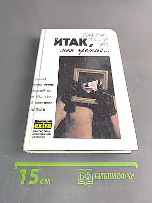 Итак, моя прелесть? Том 4