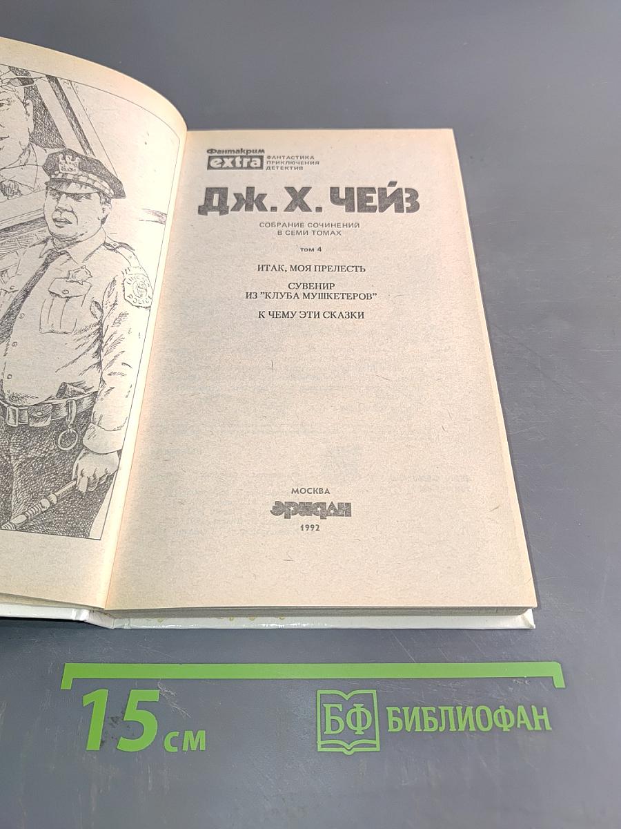 Итак, моя прелесть? Том 4