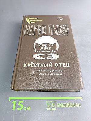Крестный отец. Том I